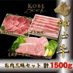 神戸牛 神戸ビーフ お肉三昧セット 計1.5kg