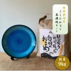 特別栽培米コシヒカリ 9kg