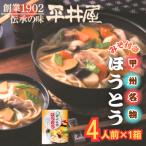 が誇る老舗製麺所 平井屋の甲州名物ほうとう4人前×1箱 合計…