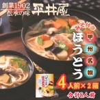 が誇る老舗製麺所 平井屋の甲州名物ほうとう4人前×2箱 合計…