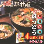 が誇る老舗製麺所 平井屋の甲州名物ほうとう4人前×4箱 合計…