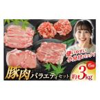 豚肉 バラエティ セット 計3kg
