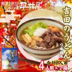 が誇る老舗製麺所 平井屋の吉田のうどん4人前×2箱 合計8人前