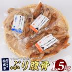ブリの腹骨 パック 計500g