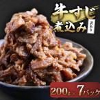 訳あり 牛すじ煮込み 1.4kg