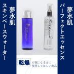夢水肌シリーズ2本セット スキンベースウォーター