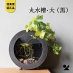 信楽焼 明山の丸水槽 大 黒 aqua-01s