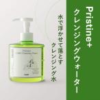 クレンジングウォーター プリスティーン+シリーズ