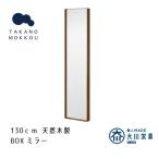 ボックスミラー 25×130cm ウォルナット