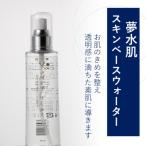 夢水肌 スキンベースウォーター