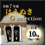 ふるさと納税 鶴岡市 【令和7年産】山形県鶴岡産 Gセレクション はえぬき 白米 10kg