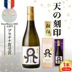 天の刻印 秘伝 720ml×1