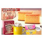 カステラ半斤×特上ドリップパックセット
