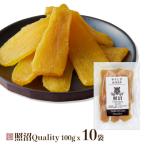 干し芋 紅はるか 照沼クオリティ100g×10袋 1kg