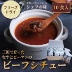 三田で育ったなすとピーマンのビーフシチュー 10食入