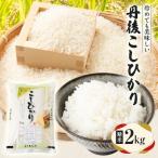 令和8年産米 丹後コシヒカリ 精米2kg