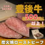 豊後牛炭火焼ローストビーフ 約500g
