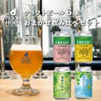 ふるさと納税 遠野市 クラフトビール GOOD HOPS おまかせ 飲み比べ 6本 セット 缶ビール 詰め合わせ