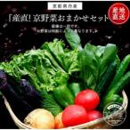 旬のお野菜詰め合わせ 京野菜セット 6~8種類