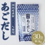 あごだし240g 8g×30袋