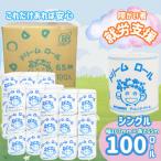 トイレットペーパー シングル 個包装 計100ロール 1箱