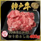 訳あり 神戸牛 神戸ビーフ 部位おまかせ 焼き肉用 400g