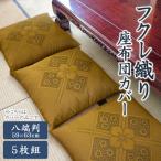 八端判 5枚組 座布団カバー フクレ織り_茶_