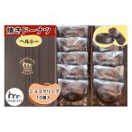 ショコラリング10個入