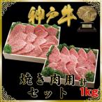 神戸牛 しゃぶしゃぶ すき焼き用セット 計1Kg