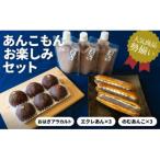 あんこもん お楽しみセット おはぎ6個 エクレあん3個