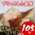 博多エビ入り一口生餃子 105個