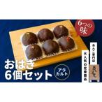 あんこもん おはぎ6個セット アラカルト