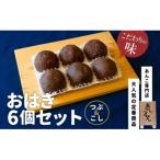 あんこもん おはぎ6個セット つぶ こし