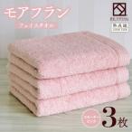 泉州タオル モアフラン フェイスタオル 3枚