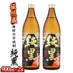芋焼酎 田村合名 薩摩の薫 純黒 900ml×2本