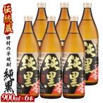 芋焼酎 田村合名 薩摩の薫 純黒 900ml×6本