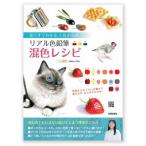 本 リアル色鉛筆混色レシピ