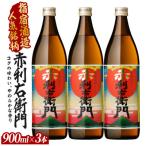 芋焼酎 指宿酒造 赤利右衛門 900ml×3本
