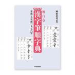新装改訂版 楷 行 草 漢字筆順字典 日賀出版