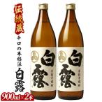 芋焼酎 白露 白麹 900ml×2本