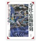 寺社の装飾彫刻 日貿出版社 書籍 江戸中期