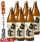 芋焼酎 白露酒造 白露 白麹 900ml×6本
