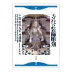寺社の装飾彫刻 中国 四国 九州 沖縄編 日貿出版社