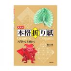 本 新装版 本格折り紙