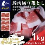 香心ポーク ミンチ 約250g×4パック