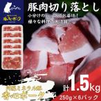 香心ポーク 切り落とし 約250g×6パック