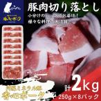 香心ポーク 切り落とし 約250g×8パック