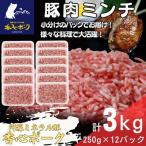 香心ポーク ミンチ 約250g×12パック