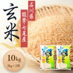 能登産ゆめみづほ 能登夢米10kg 玄米5kg×2袋