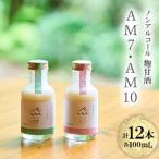 C105 ノンアルコール麹甘酒AM7 AM10セット 100ml×12本